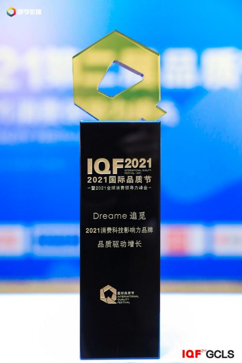 匠心成就品質(zhì) 追覓科技榮膺國際品質(zhì)節(jié) 2021消費科技影響力品牌獎